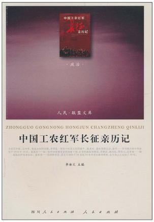 中国工农红军长征亲历记