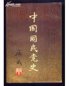 中国国民党党史