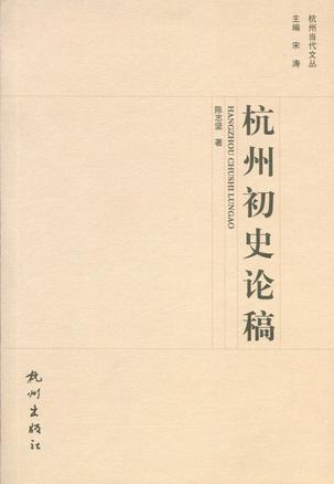 杭州初史论稿