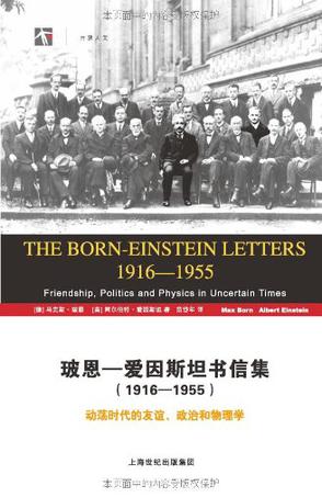 玻恩-爱因斯坦书信集 (1916-1955) 玻恩-爱因斯坦书信集 (1916-1955)