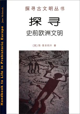 探寻史前欧洲文明