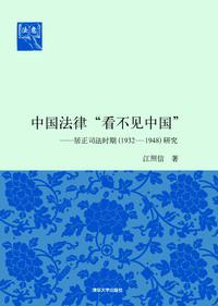 中国法律“看不见中国”