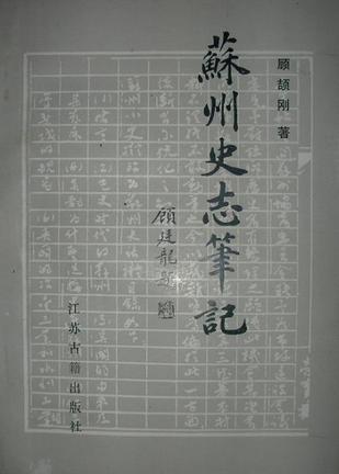 苏州史志笔记