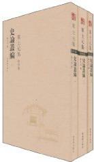 史论丛编-单士元集-第四卷(全三册)