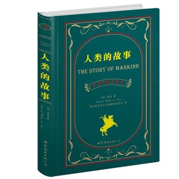 人类的故事
