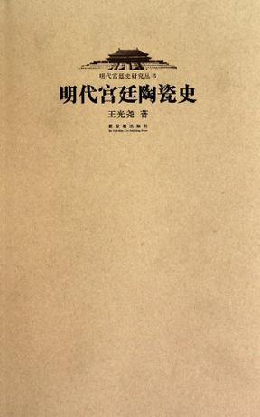 明代宫廷陶瓷史