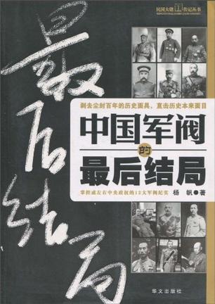 中国军阀的最后结局