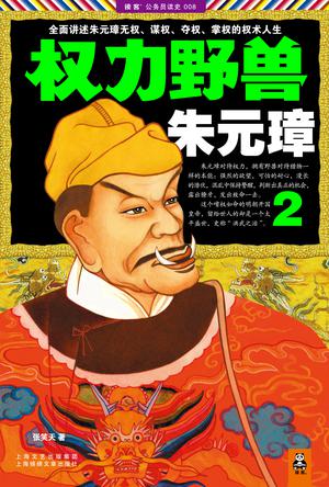 权力野兽朱元璋 2