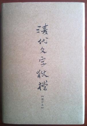 清代文字狱档