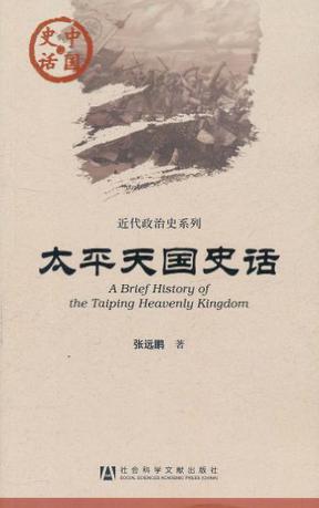 太平天国史话
