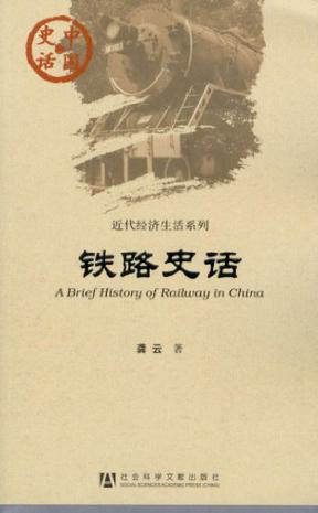 铁路史话