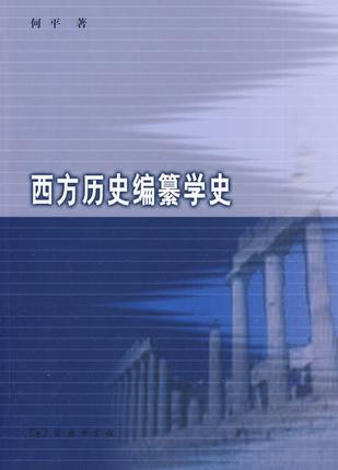 西方历史编纂学史