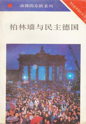 柏林墙与民主德国