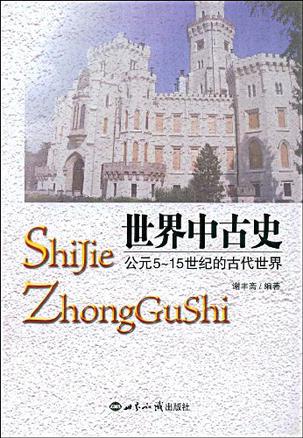 世界中古史