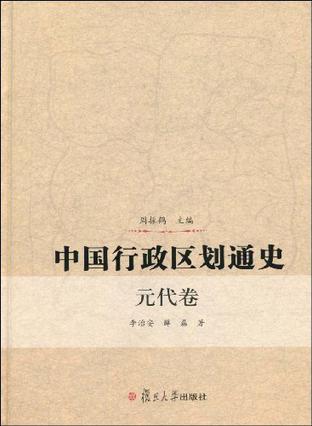 中国行政区划通史（元代卷）