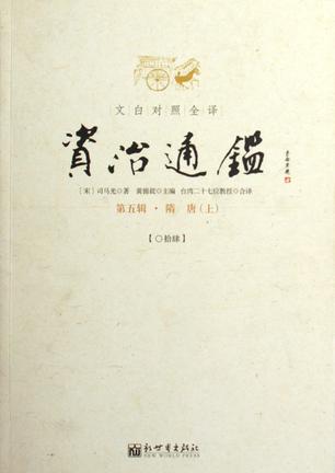 文白对照全译资治通鉴（第五辑 全三册）