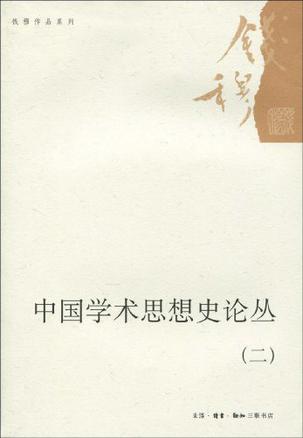 中国学术思想史论丛