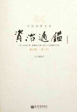 文白对照全译资治通鉴（第六辑 全三册）