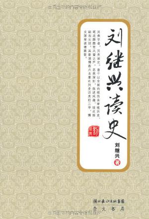 刘继兴读史