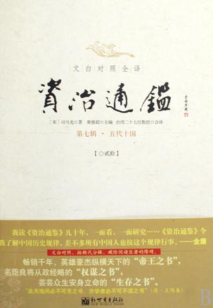 文白对照全译资治通鉴（第七辑 全二册）