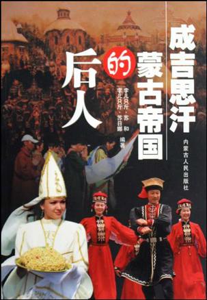 成吉思汗蒙古帝国的后人 成吉思汗蒙古帝国的后人