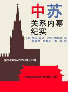中苏关系内幕纪实