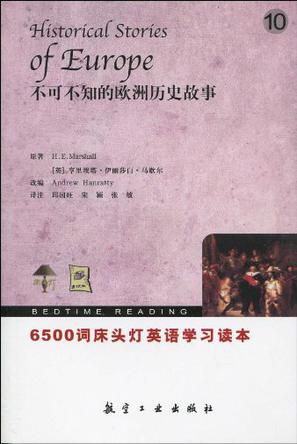 不可不知的欧洲历史故事