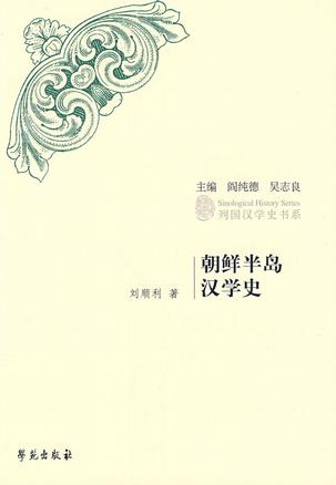 朝鲜半岛汉学史