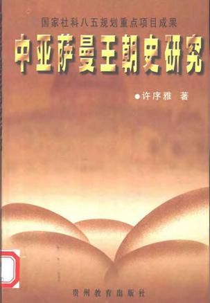 中亚萨曼王朝史研究