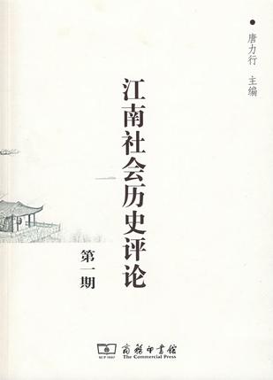 江南社会历史评论