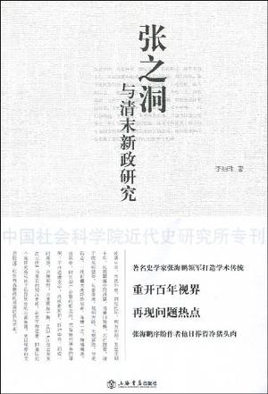 张之洞与清末新政研究