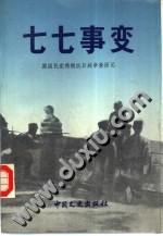 七七事变