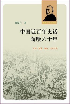 中国近百年史话 蒋畈六十年