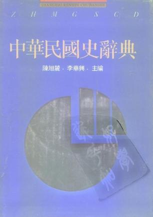 中华民国史辞典