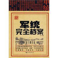 军统完全档案