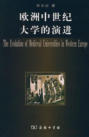 欧洲中世纪大学的演进