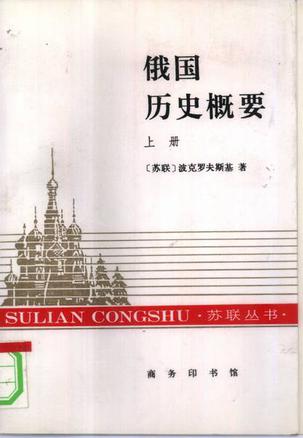 俄国历史概要（全两册）