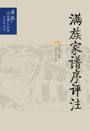 满族家谱序评注