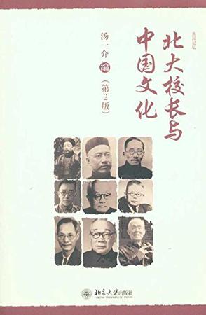 北大校长与中国文化