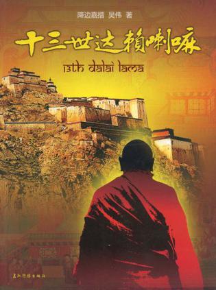 十三世达赖喇嘛