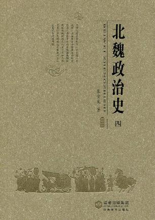 北魏政治史（四）