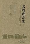 北魏政治史（二）