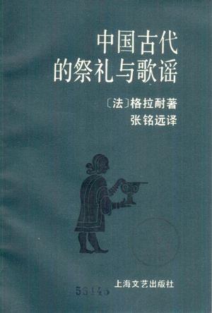 中国古代的祭礼与歌谣