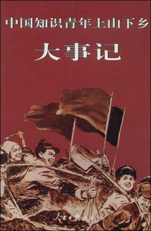 中国知识青年上山下乡大事记