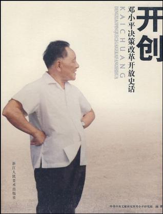 开创-邓小平决策改革开放史话