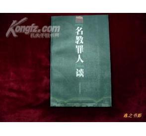 <名教罪人>谈