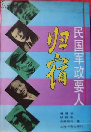 民国军政要人归宿