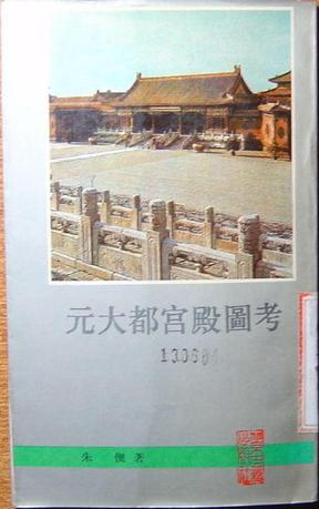 元大都宫殿图考