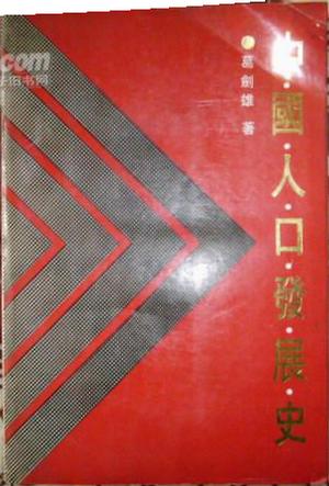 中国人口发展史