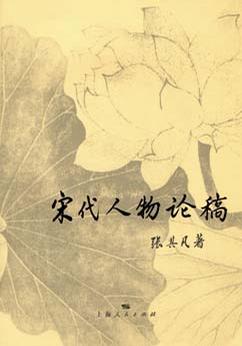 宋代人物论稿